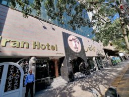 ایران هتل